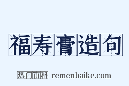 福寿膏造句是什么意思的图片